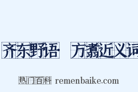 齐东野语·方翥近义词是什么意思的图片